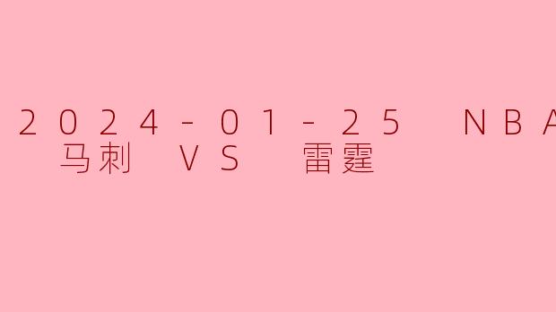 2024-01-25 NBA常规赛 马刺 VS 雷霆